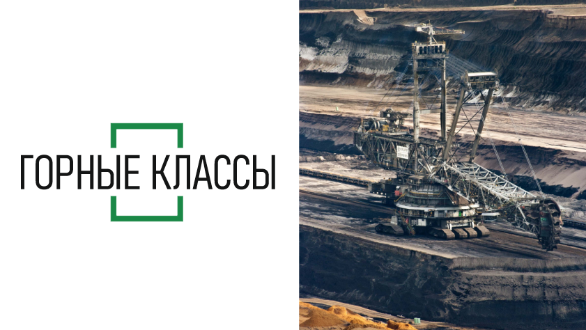 Профессиональные пробы для обучающихся горного класса с привлечением Быстринского ГОК