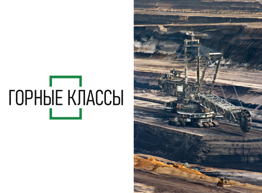  Семинар «Опыт организации горных классов с привлечением социального партнера Мангазея-Майнинг»