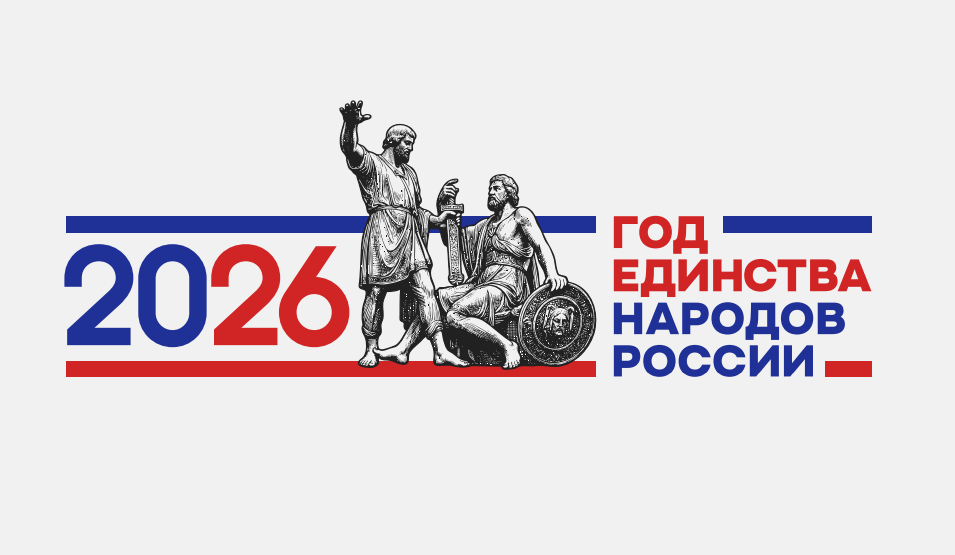 Представлен официальный логотип  «Года единства народов России 2026»
