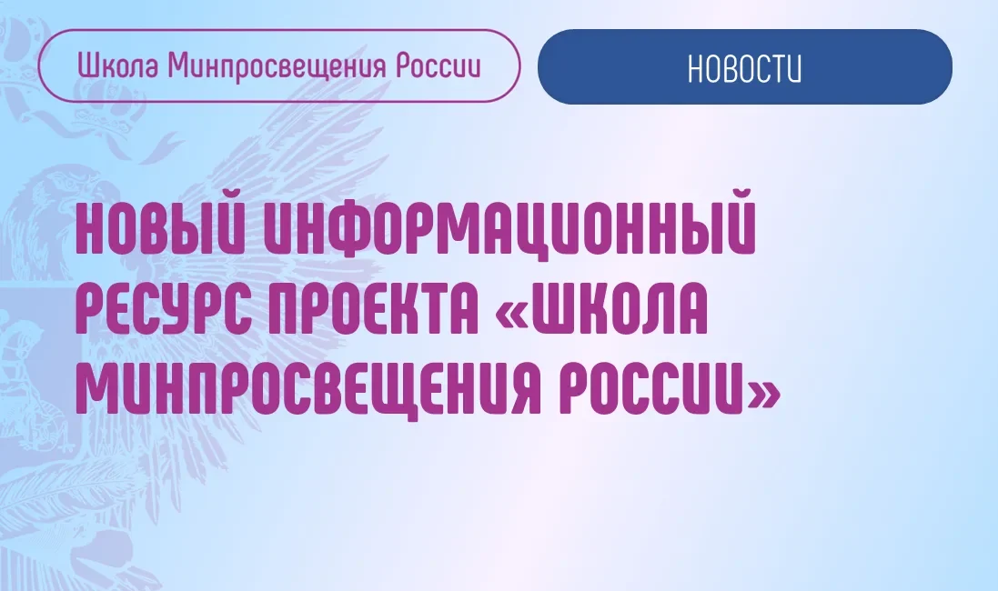 Новый информационный ресурс проекта «Школа Минпросвещения России»